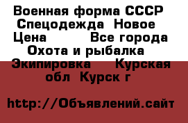 Военная форма СССР. Спецодежда. Новое › Цена ­ 200 - Все города Охота и рыбалка » Экипировка   . Курская обл.,Курск г.